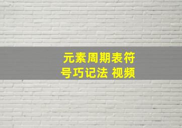 元素周期表符号巧记法 视频